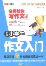 新编小学生作文入门  双色注音版