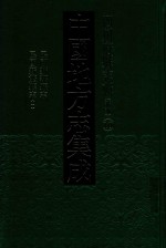 中国地方志集成  四川府<em>县志</em>辑  新编  <em>1</em>0  民国新繁<em>县志</em>  <em>1</em>  民国新都<em>县志</em>