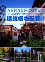 建筑植物配置  北方篇