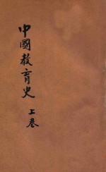 中国教育史  上