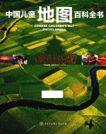 <em>中国</em>儿童地图百科全书  穿越<em>中国</em>  Travel around China