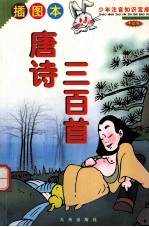 少年注音知识宝库  世界卷  唐诗三百首  插图本