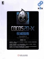 Cocos<em>2D</em>  X权威指南  第2版
