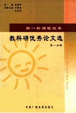 新一轮课程改革  教科研优秀论文选  第1分册