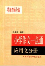 小学作文一点通  应用文分册
