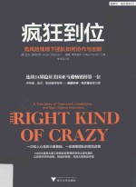 疯狂到位  高风险情境下团队如何协作与创新