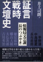 証言·戦時文壇史 情報局<em>文芸</em>課長のつぶやき