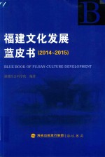 <em>福建</em>文化发展蓝皮书  2014-2015