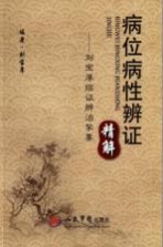 病位病性辨证精解  <em>刘宝</em>厚临证辨证挈要