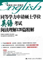 同等学力申请硕士学位英语考试  阅读理解120篇精解  2017版