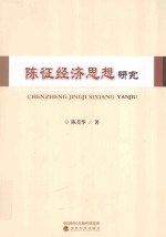 <em>陈</em>征经济思想研究
