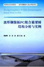 波形钢腹板<em>PC</em>组合箱梁桥结构分析与实例