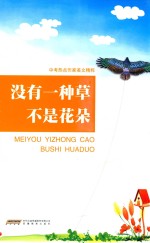 中考热点作家美文精粹  没有一种草不是花朵