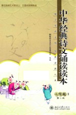 中华经典诗文诵读读本  小学篇  2  第2版