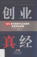 创业真经  101条写给新兴企业家的宝贵创业经验
