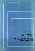 辽宁<em>大学</em>学术论文选<em>编</em>  中国语言文学系  2  1979-1982