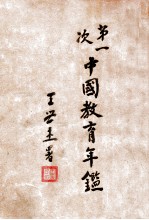 第一次中国教育年鉴  丁编  教育统计