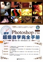 速学Photoshop CS6中文版<em>超级</em>自学<em>完全</em><em>手册</em>  全彩