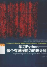 面向设计师的编程设计知识系统PADKS  学习Python  做个<em>有</em>编程能力的设计师