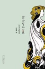 翡冷翠的一夜  <em>徐志</em>摩诗歌精华