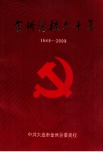金州<em>党校</em>六十年  1949-2009