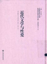 近代文学与<em>性爱</em>