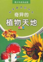 青少年成长必读  <em>科学</em>真奇妙丛书  奇异的植物天地