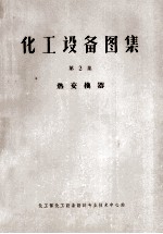 <em><em>化工</em><em>设备</em></em>图集  第2集  热交换器