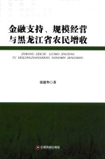 金融支持  规模经营与黑龙江省农民增收