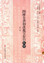 四库全书初次进呈存目校证  第3卷