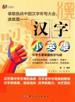 汉字小英雄  小学生要掌握<em>的</em>字与词
