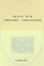 周<em>有光</em>文集  第6卷  中国语文纵横谈  中国语文的时代演进
