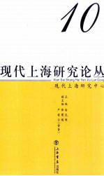 现代<em>上海</em>研究论丛  第10辑
