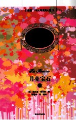 月亮宝石  下