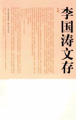 <em>李国</em>涛文存  小说