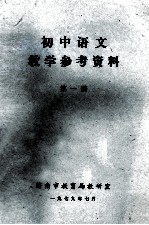 初中语文  <em>教学</em><em>参考</em>资料  第<em>1</em>册