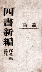 <em>四书</em>新编  <em>论语</em>