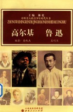 中外名人的青少年时代丛书  高尔基  鲁迅