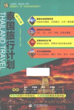 私人订制  泰国旅行计划