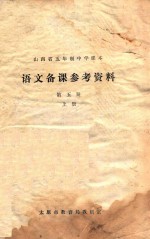 山西省五年制中学课本  <em>语文</em>备课参考资料  第<em>5</em>册  上