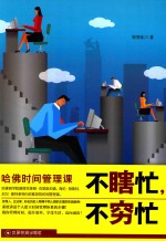 不瞎忙，不穷忙  哈佛时间管理课