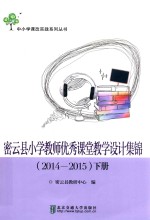 密云县小学教师优秀课堂教学设计集锦  2014-2015  下