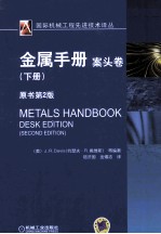 <em>金属</em><em>手册</em>  <em>案头</em><em>卷</em>  下  原书第2版