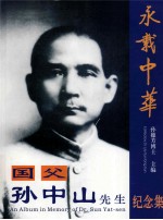 国父孙中山<em>先生</em><em>纪念</em>集