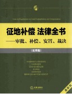 征地补偿  法律全书  审批、补偿、安置、裁决  最新版  实用版