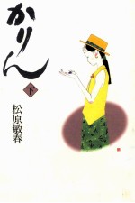 <em>かり</em>ん 2