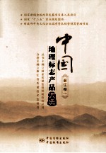 中国<em>地理</em><em>标志</em>产品大典  浙江卷  1