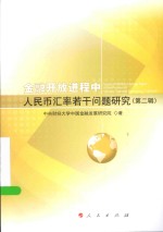 <em>金融</em>开放进程中人民币汇率若干问题研究  第2辑