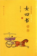 女四书读本