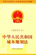 中华人民共和国城乡规划法  最新修正本